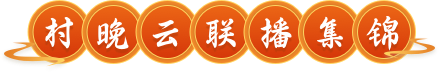 村晚云直播