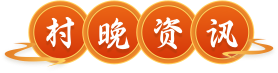 村晚资讯