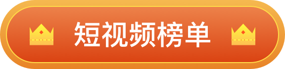 短视频榜单