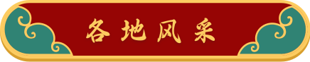 各地风采
