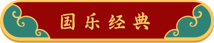 国乐经典