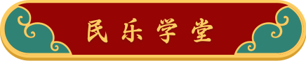 民乐学堂