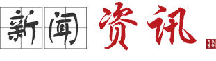 新闻资讯