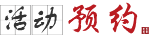 活动预约