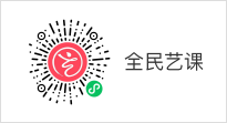 全民艺课