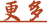 查看更多